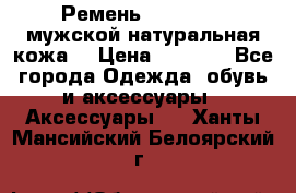 Ремень Millennium мужской натуральная кожа  › Цена ­ 1 200 - Все города Одежда, обувь и аксессуары » Аксессуары   . Ханты-Мансийский,Белоярский г.